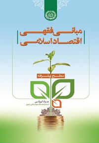 مبانی فقهی اقتصاد اسلامی